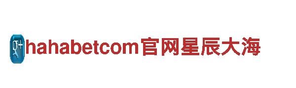 探索智能家电品牌hahabetcom官网星辰大海，尽享科技乐趣！